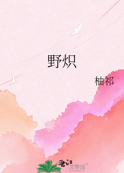 野炽