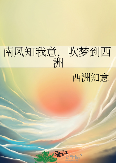 南风知我意，吹梦到西洲