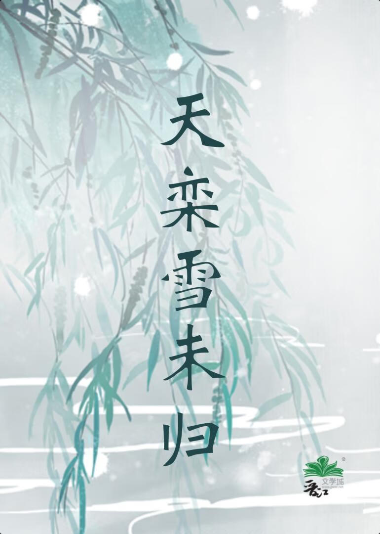 天栾雪未归