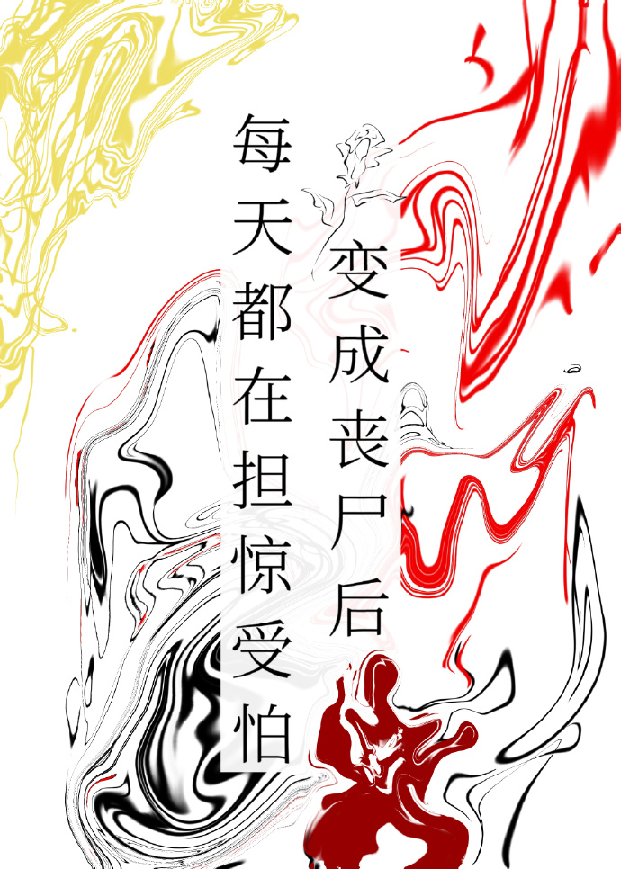 变成丧尸后每天都在担惊受怕
