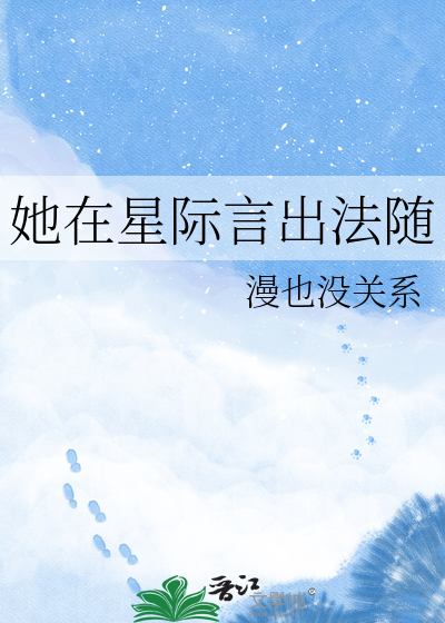 她在星际言出法随