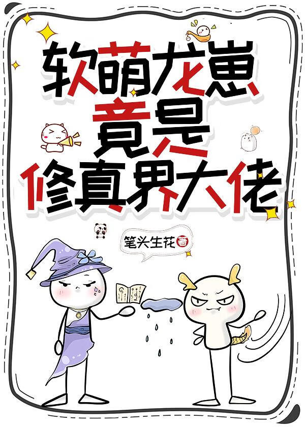 [综英美]软萌龙崽竟是修真界大佬