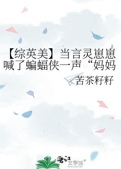 【综英美】当言灵崽崽喊了蝙蝠侠一声“妈妈”