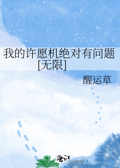 我的许愿机绝对有问题[无限]