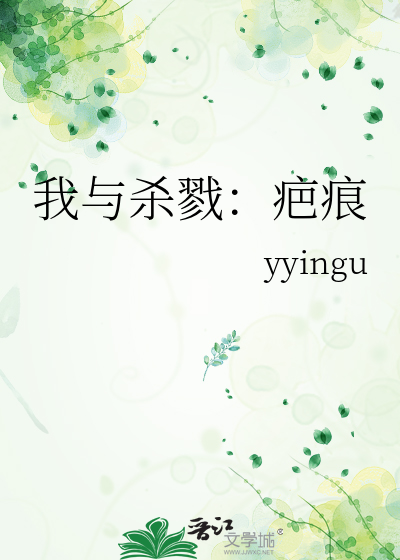 我与杀戮：疤痕