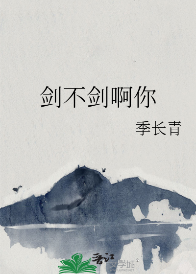 剑不剑啊你