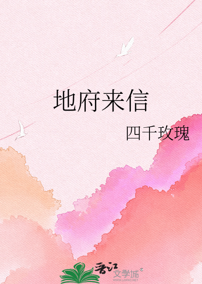 地府来信