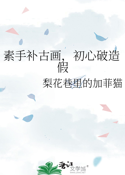 素手补古画，初心破造假
