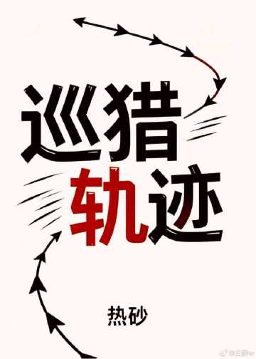 巡猎轨道