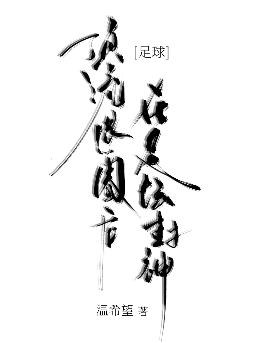 [足球]顶流退圈后在足坛封神