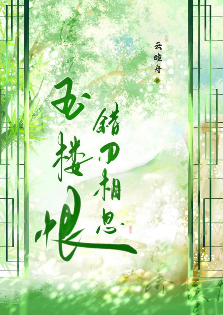 玉楼恨：错刃相思