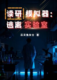 读研模拟器：逃离实验室[无限]