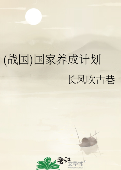(战国)国家养成计划