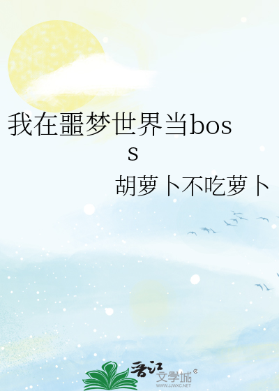 我在噩梦世界当boss