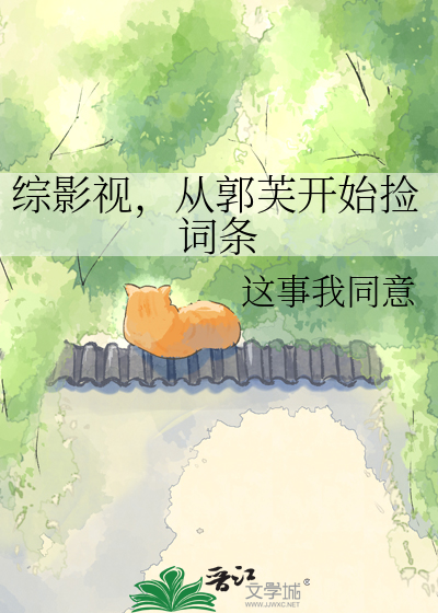 综影视，从郭芙开始捡词条
