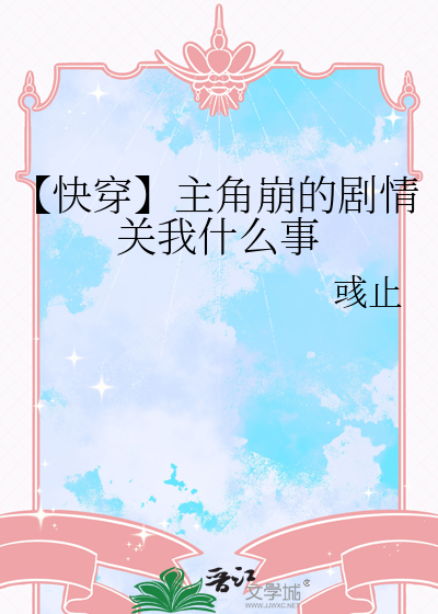 【快穿】主角崩的剧情关我什么事