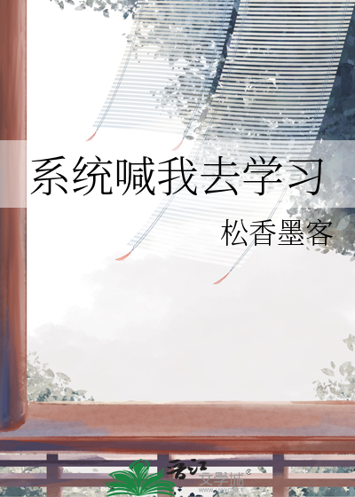 系统喊我去学习