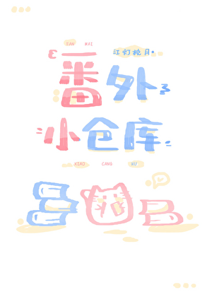 番外小仓库