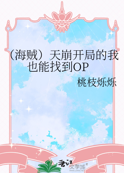 （海贼）天崩开局的我也能找到OP