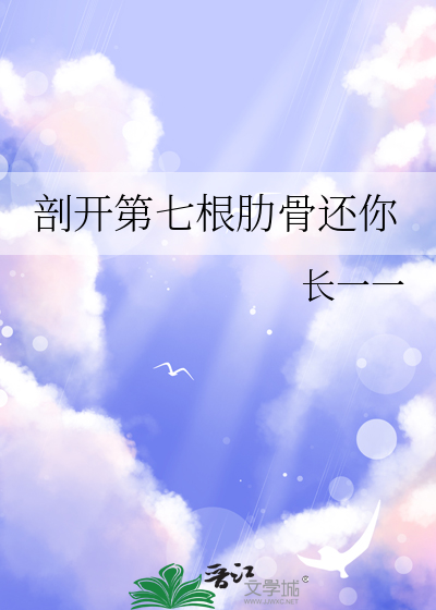 剖开第七根肋骨还你