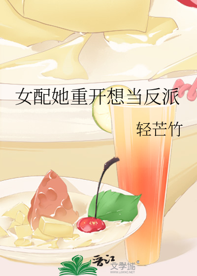 女配她重开想当反派