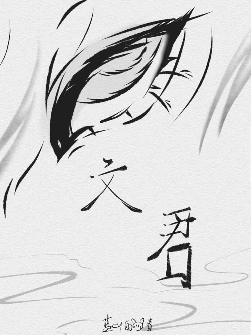 文君（女尊）