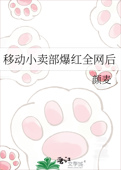 移动小卖部爆红全网后