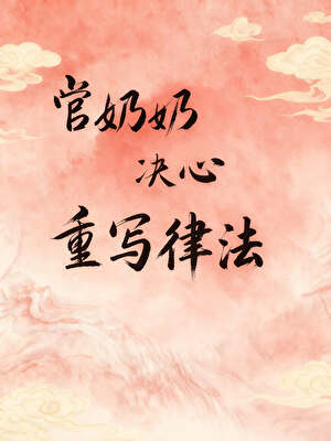 官奶奶重写律法