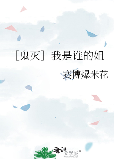 ［鬼灭］我是谁的姐