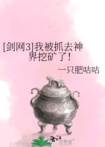 [剑网3]我被抓去神界挖矿了！