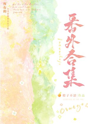 番外合集