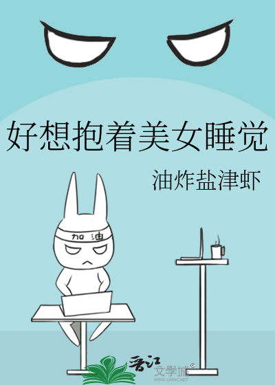 好想抱着美女睡觉