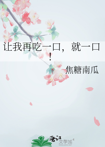 让我再吃一口，就一口！