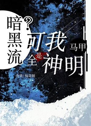暗黑流？可我马甲全是神明