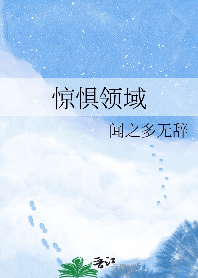 惊惧领域