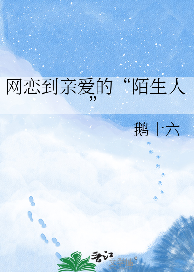 网恋到亲爱的“陌生人”