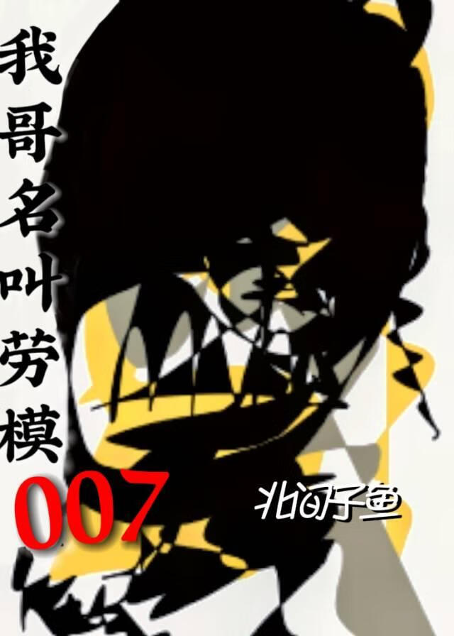 我哥名叫劳模007