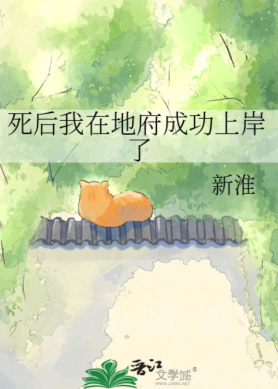 死后我在地府成功上岸了