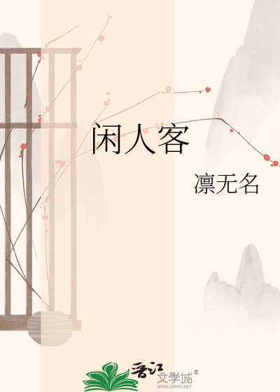 闲人客