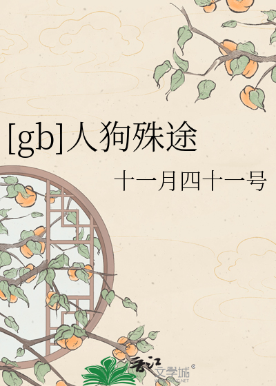 [gb]人狗殊途