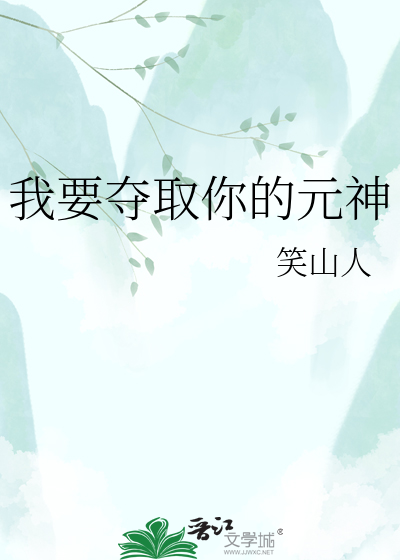 我要夺取你的元神