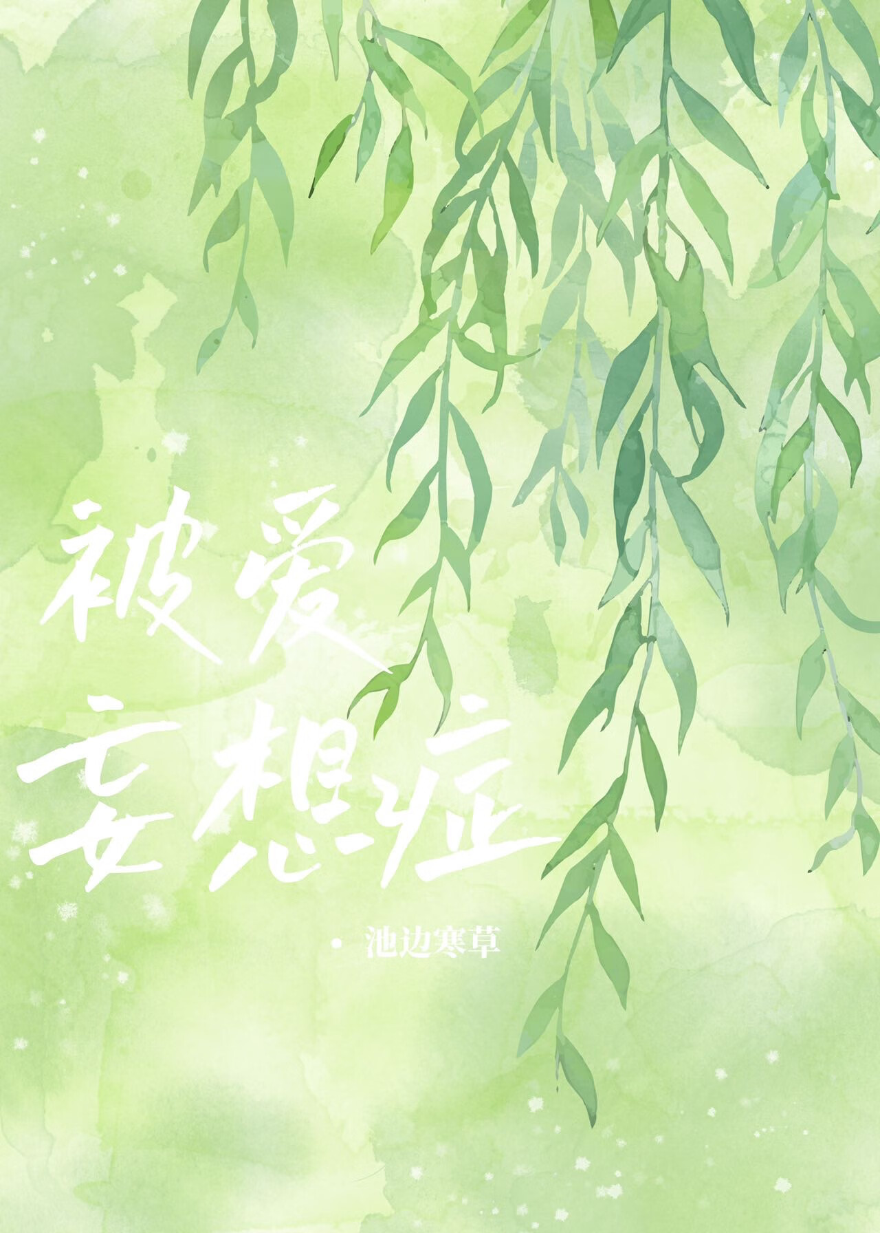 被爱妄想症