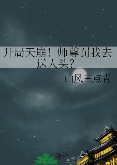 开局天崩！师尊罚我去送人头？