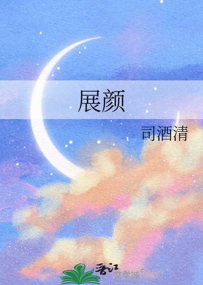 展颜