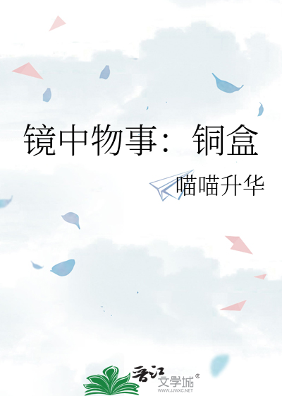 镜中物事：铜盒