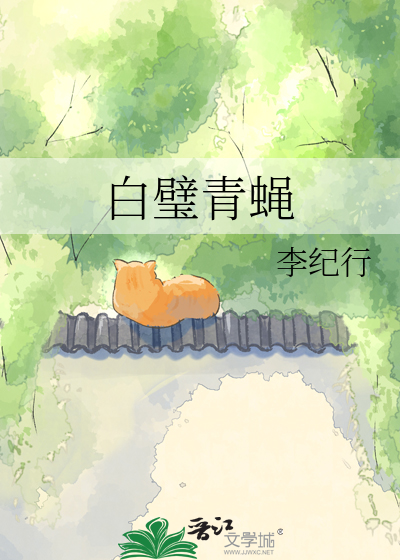 白璧青蝇