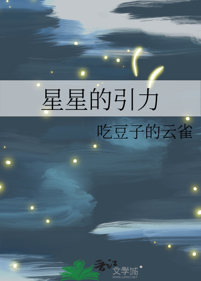 星星的引力