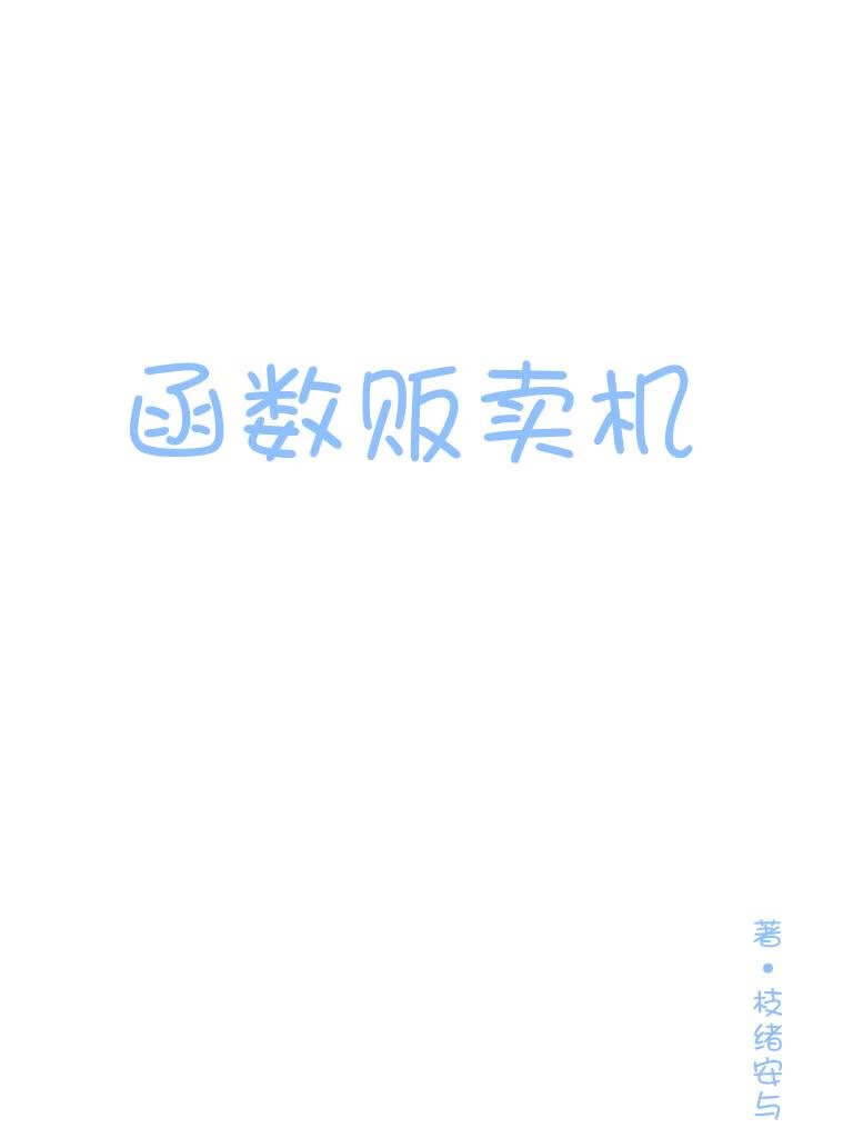 函数贩卖机