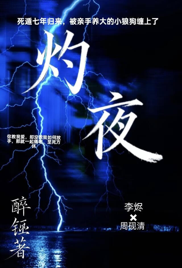 灼夜