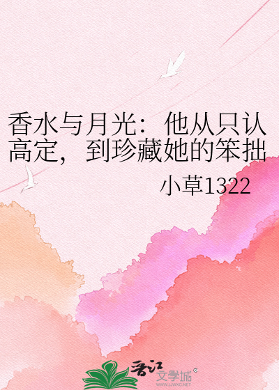 香水与月光：他从只认高定，到珍藏她的笨拙